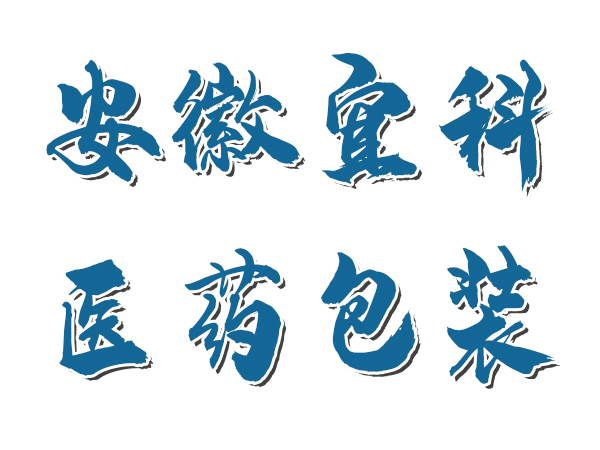 安徽宜科醫(yī)藥包裝有限公司純化水項(xiàng)目 安徽宜科醫(yī)藥包裝有限公司純化水項(xiàng)目