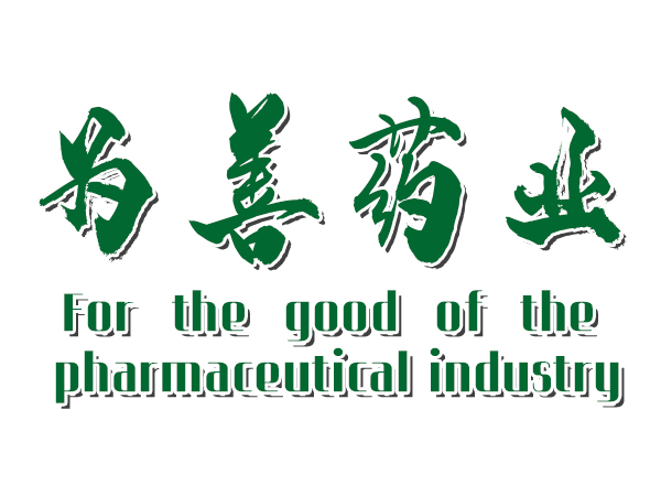 河南為善藥業(yè)有限公司醫(yī)療純水項(xiàng)目 河南為善藥業(yè)有限公司醫(yī)療純水項(xiàng)目